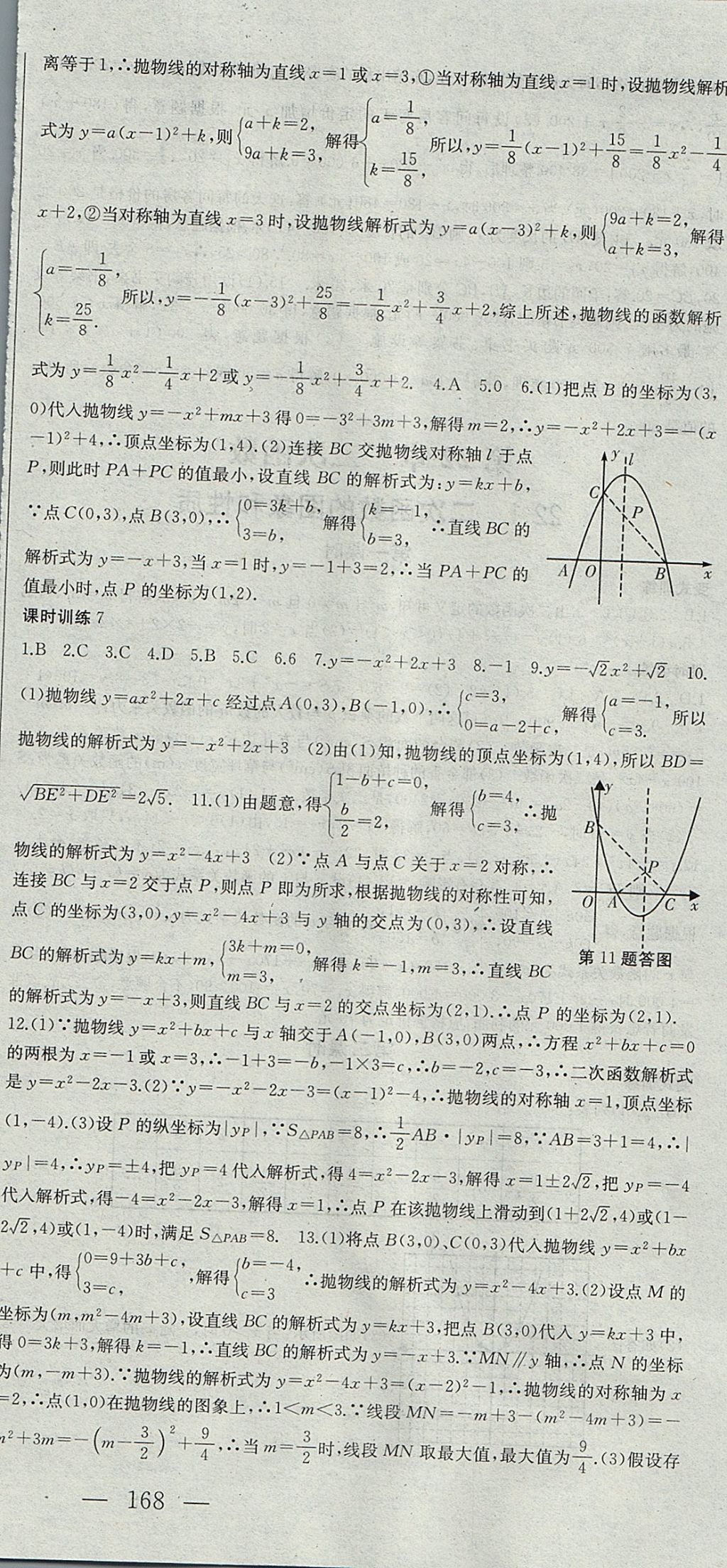 2017年名師課時(shí)計(jì)劃九年級(jí)數(shù)學(xué)上冊(cè)人教版 參考答案