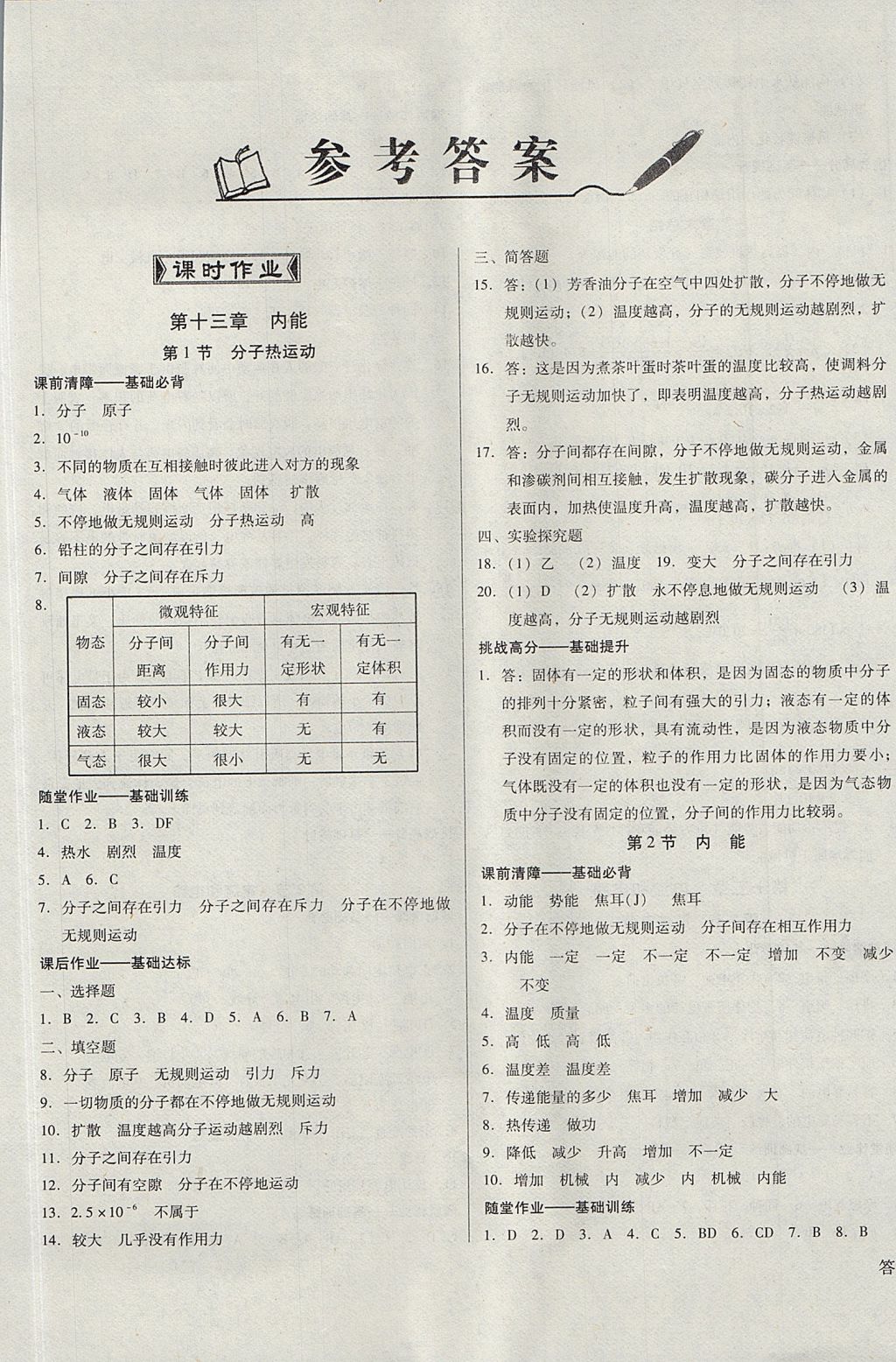 2017年勝券在握打好基礎(chǔ)金牌作業(yè)本九年級物理上冊人教版 參考答案