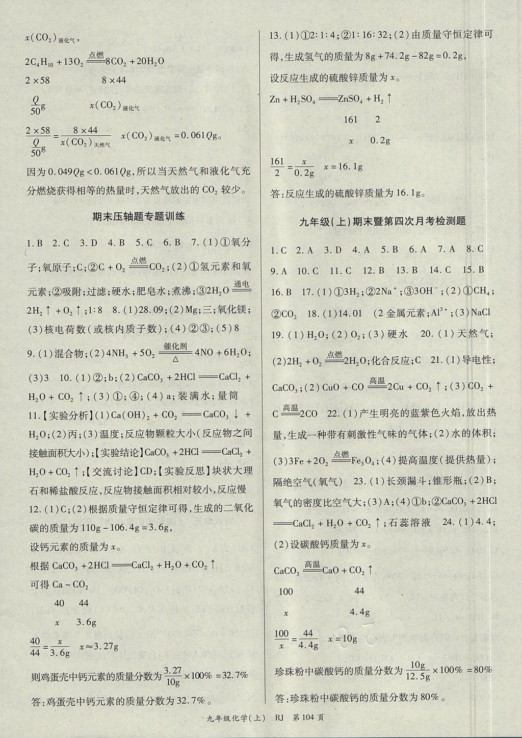 2017年權威考卷九年級化學上冊人教版 參考答案