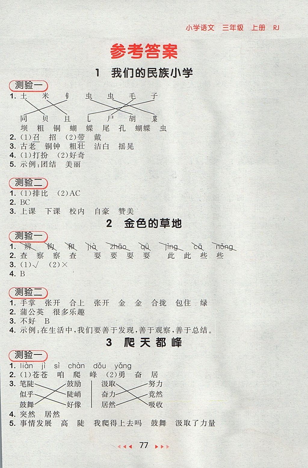 2017年53隨堂測(cè)小學(xué)語文三年級(jí)上冊(cè)人教版 參考答案