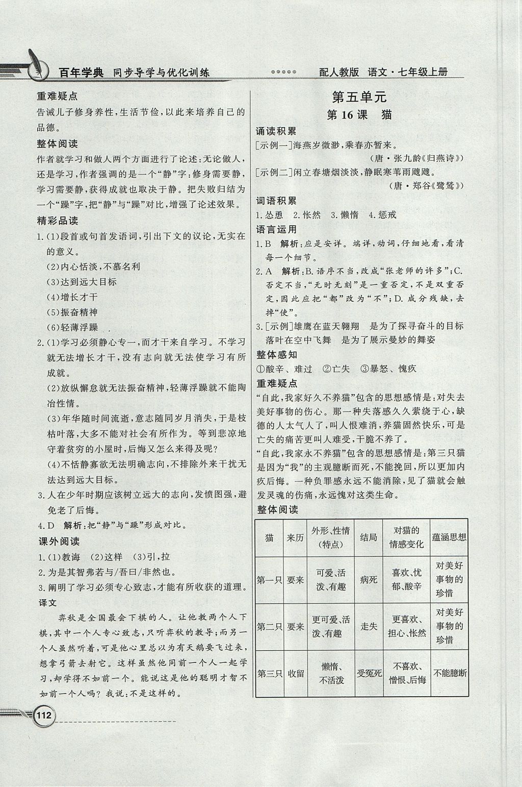 2017年同步導(dǎo)學(xué)與優(yōu)化訓(xùn)練七年級(jí)語(yǔ)文上冊(cè)人教版 參考答案