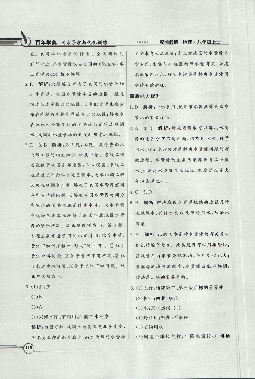 2017年同步導(dǎo)學(xué)與優(yōu)化訓(xùn)練八年級地理上冊湘教版 參考答案