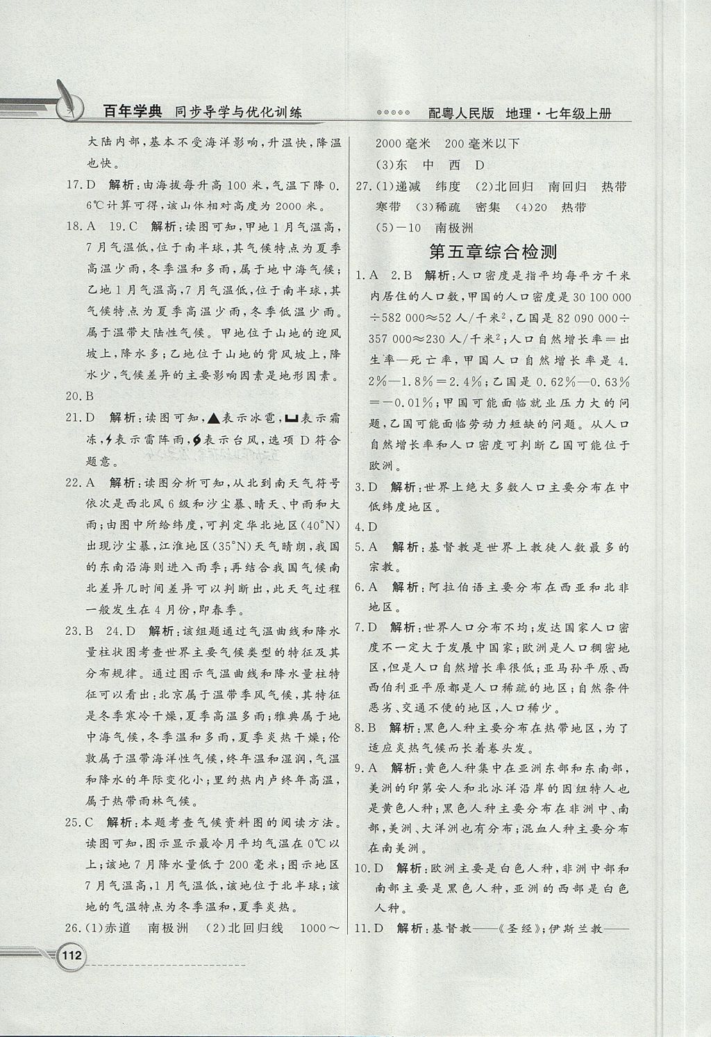 2017年同步導(dǎo)學(xué)與優(yōu)化訓(xùn)練七年級地理上冊粵人民版 參考答案