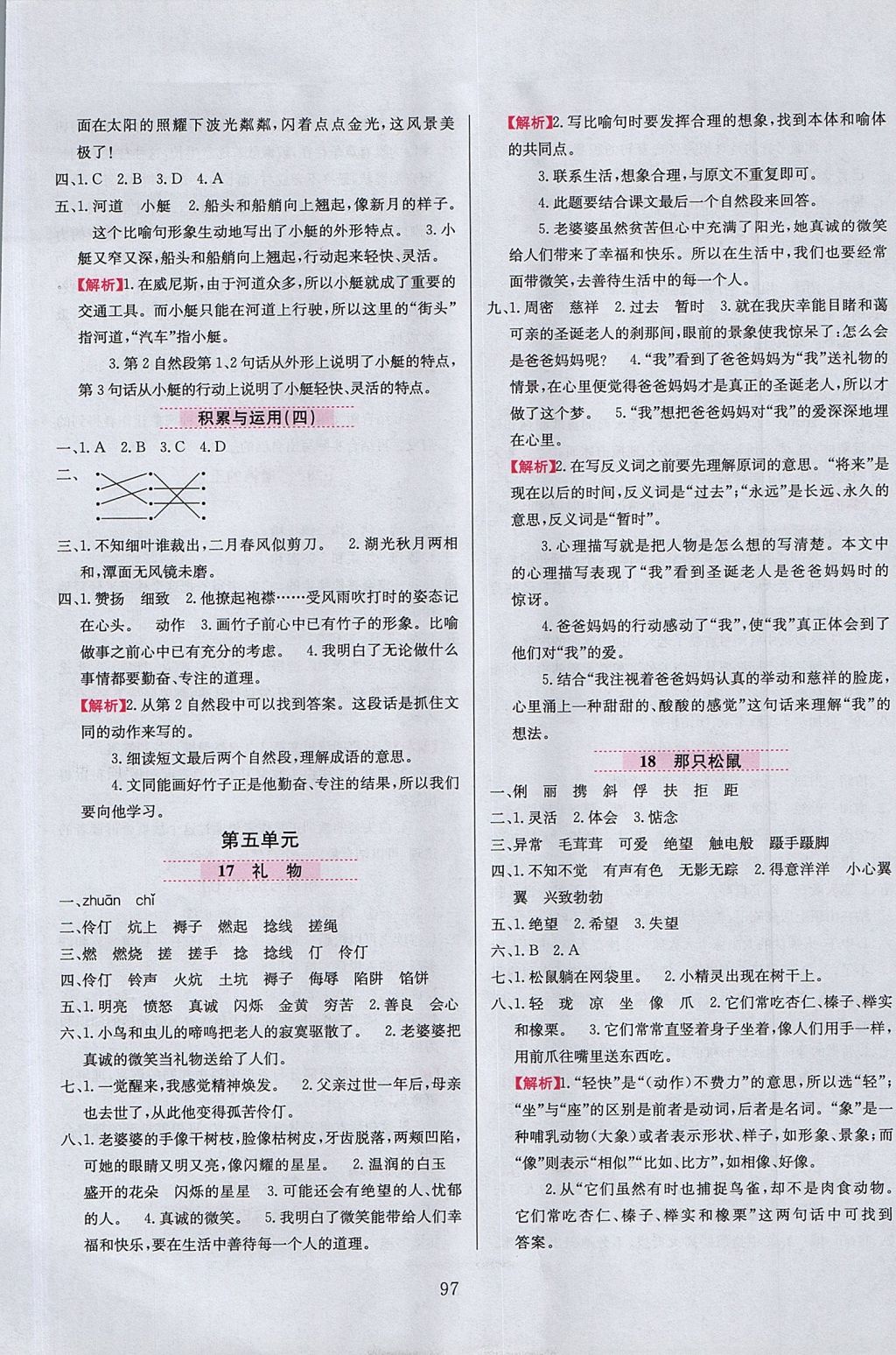 2017年小學(xué)教材全練四年級(jí)語(yǔ)文上冊(cè)西師大版 參考答案