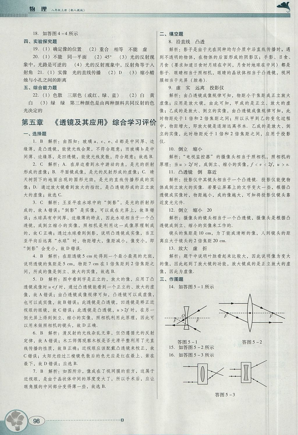 2017年南方新课堂金牌学案八年级物理上册人教版 参考答案