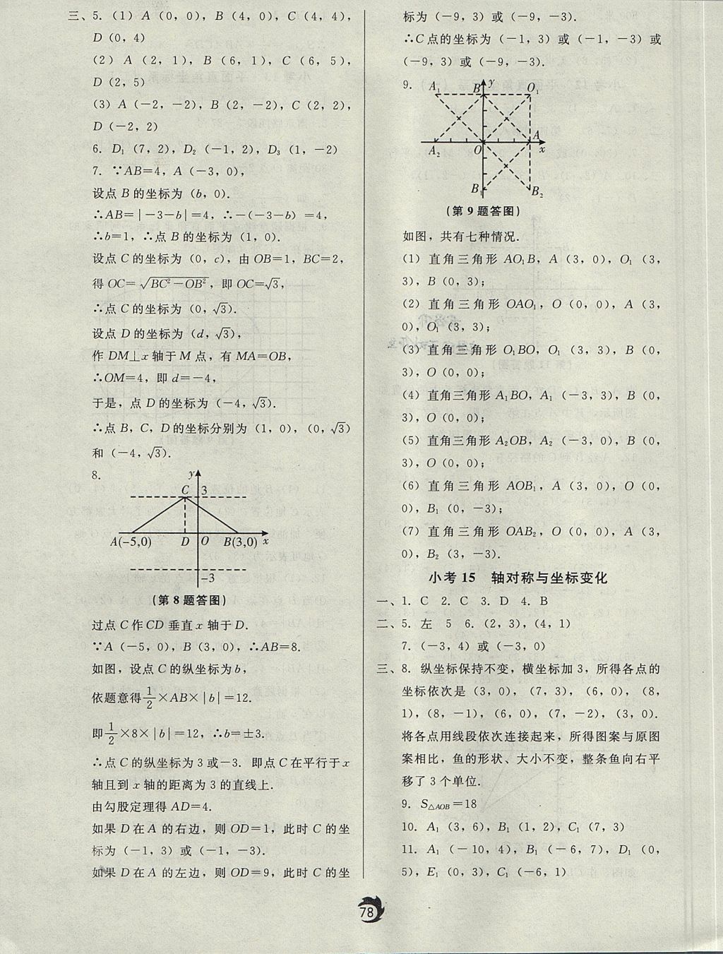 2017年隨堂小考八年級數(shù)學(xué)上冊北師大版 參考答案