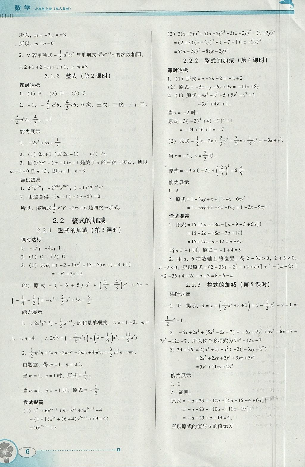 2017年南方新课堂金牌学案七年级数学上册人教版 参考答案