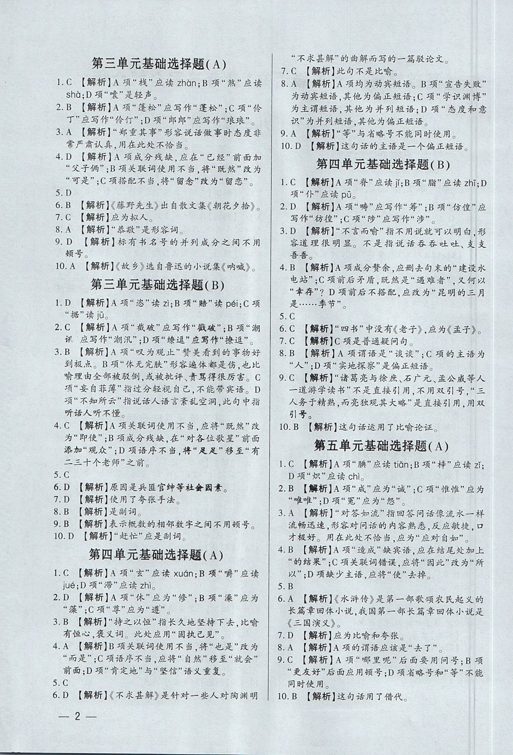 2017年基礎(chǔ)精練同步練習(xí)系統(tǒng)復(fù)習(xí)九年級(jí)語(yǔ)文全一冊(cè)深圳專版 參考答案