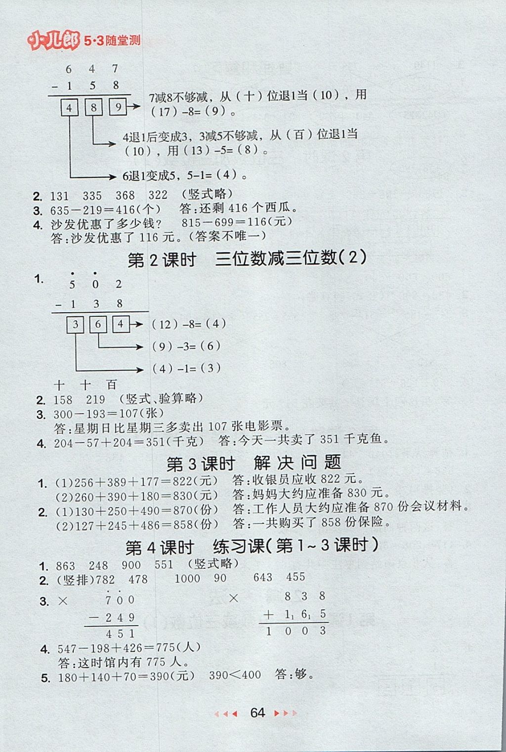 2017年53随堂测三年级数学上册人教版 参考答案