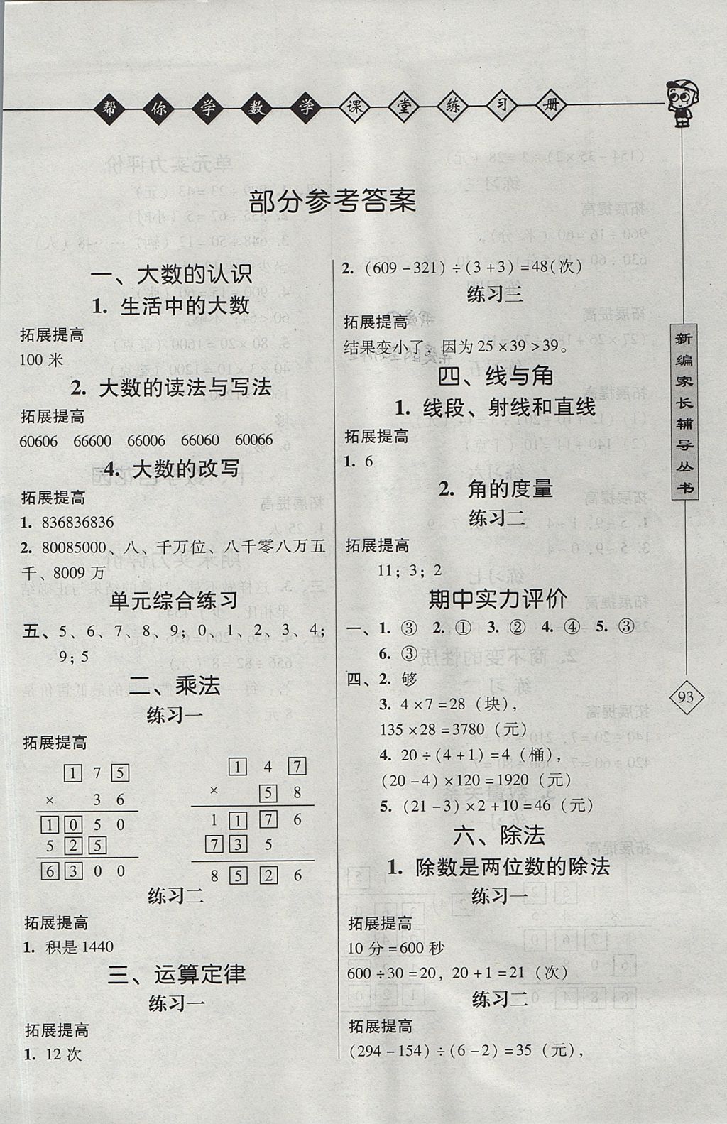 2017年幫你學數學課堂練習冊四年級數學上冊北京版 參考答案