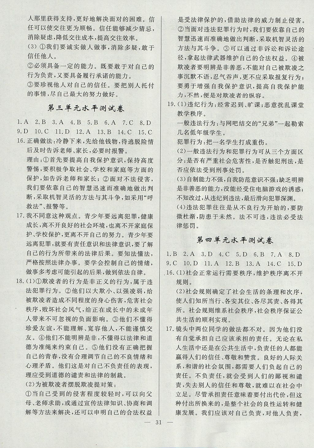 2017年南粵學(xué)典學(xué)考精練八年級道德與法治上冊北師大版 參考答案