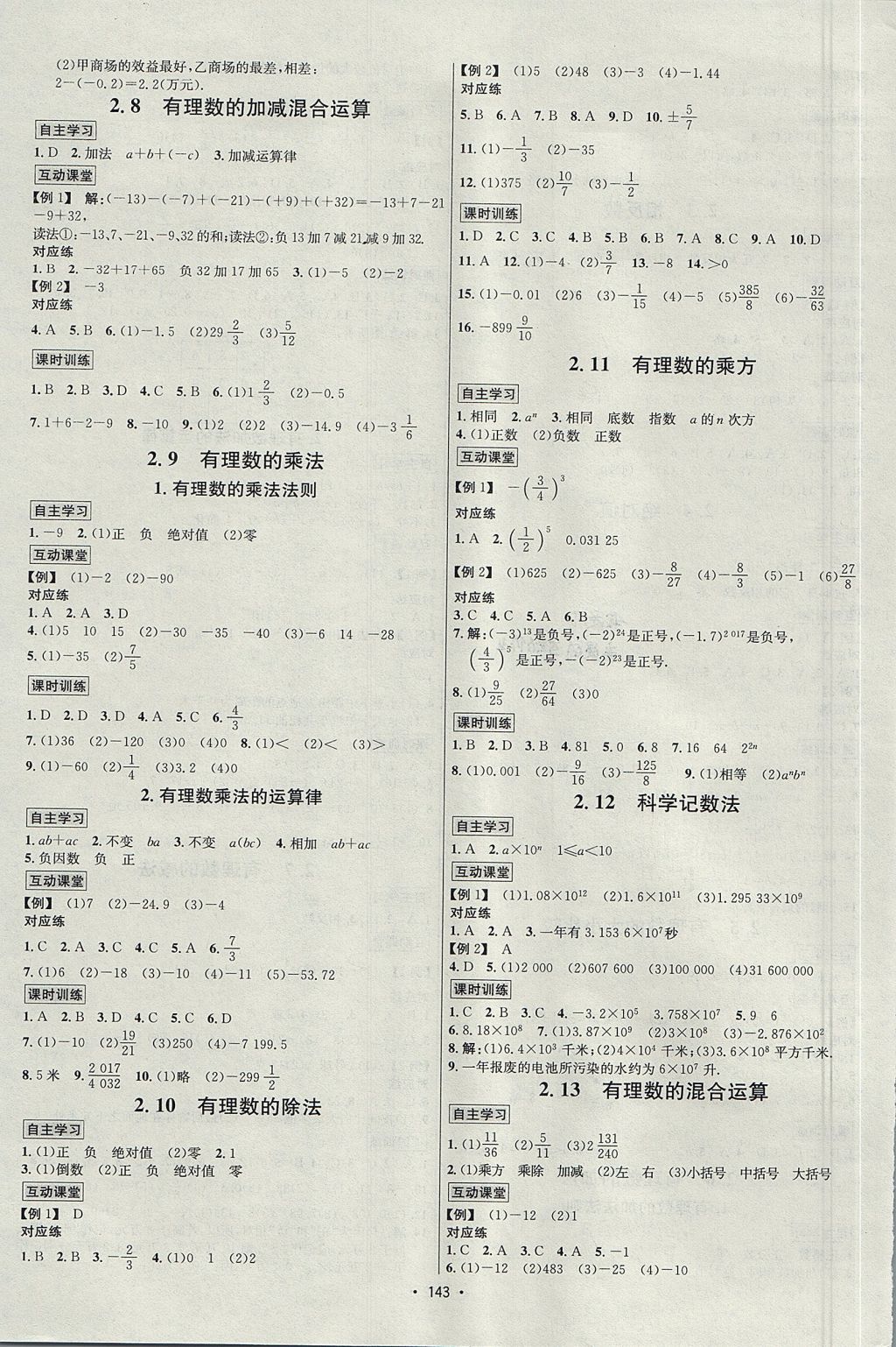 2017年优学名师名题七年级数学上册华师大版 参考答案