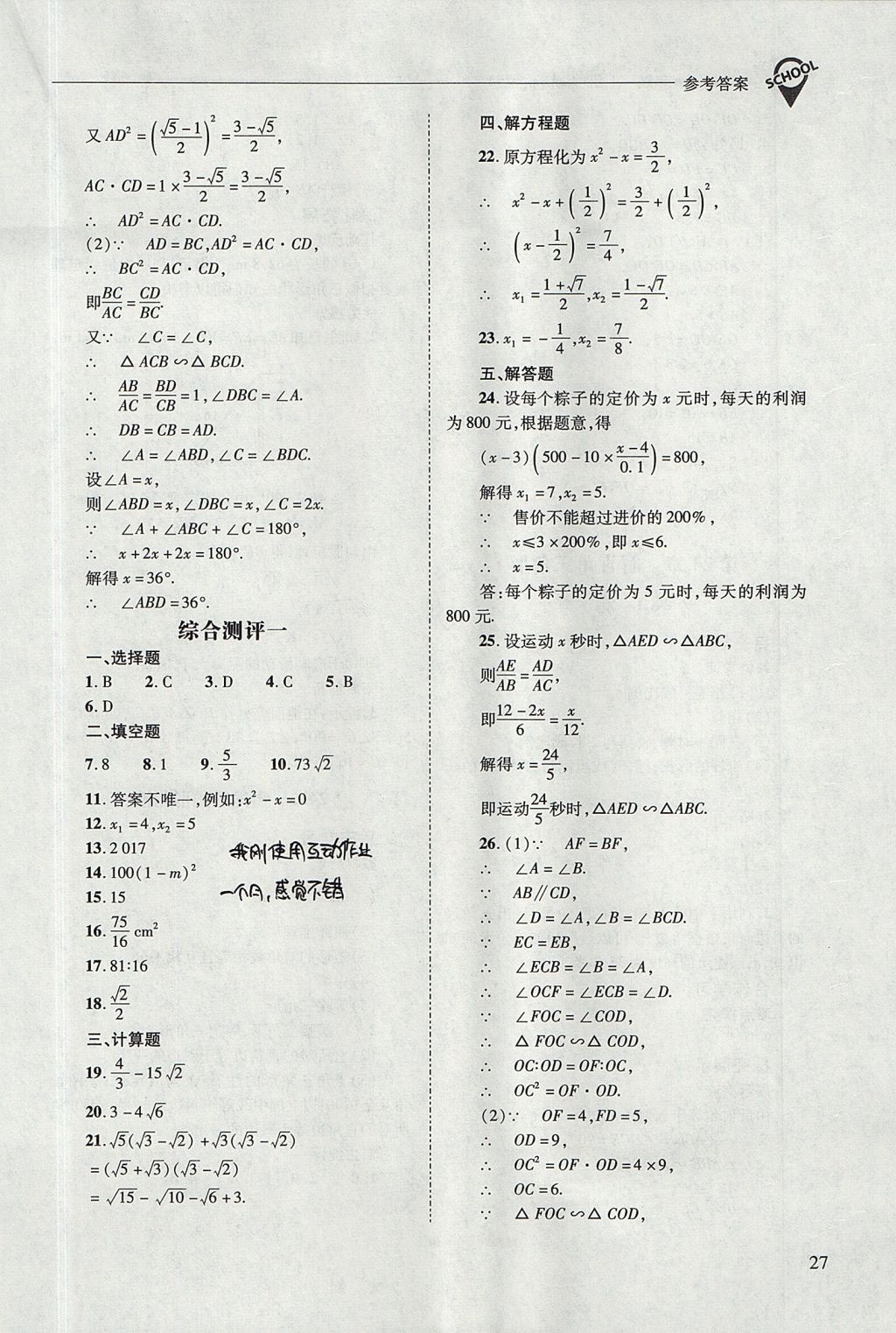 2017年新课程问题解决导学方案九年级数学上册华东师大版 参考答案