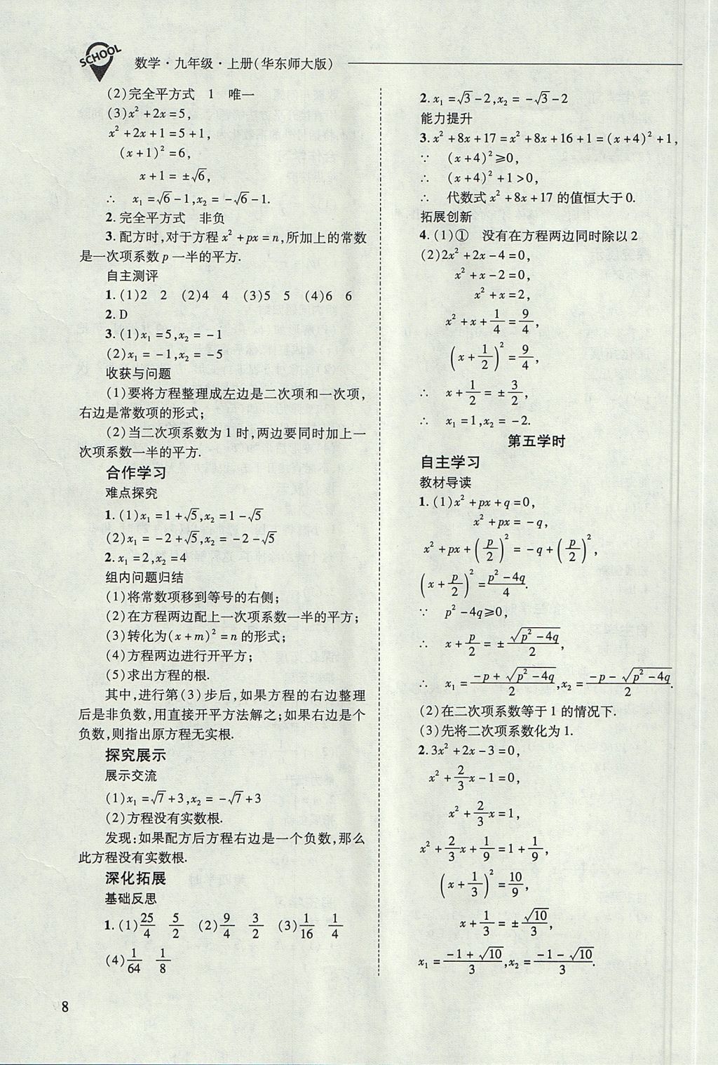 2017年新課程問(wèn)題解決導(dǎo)學(xué)方案九年級(jí)數(shù)學(xué)上冊(cè)華東師大版 參考答案