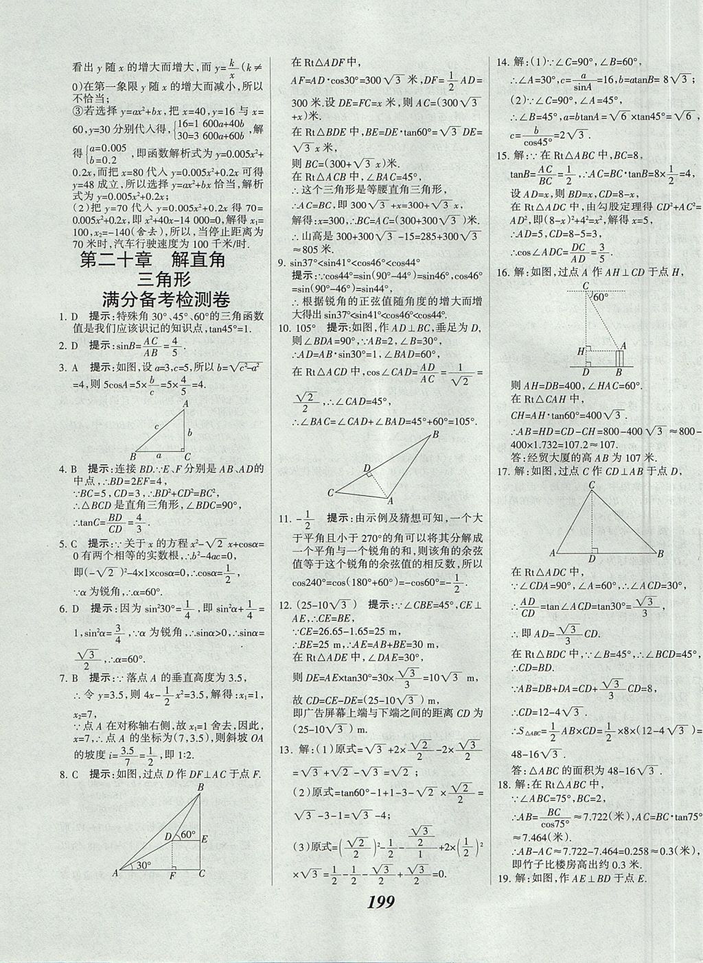 2017年全优课堂考点集训与满分备考九年级数学全一册上北京版 参考答案