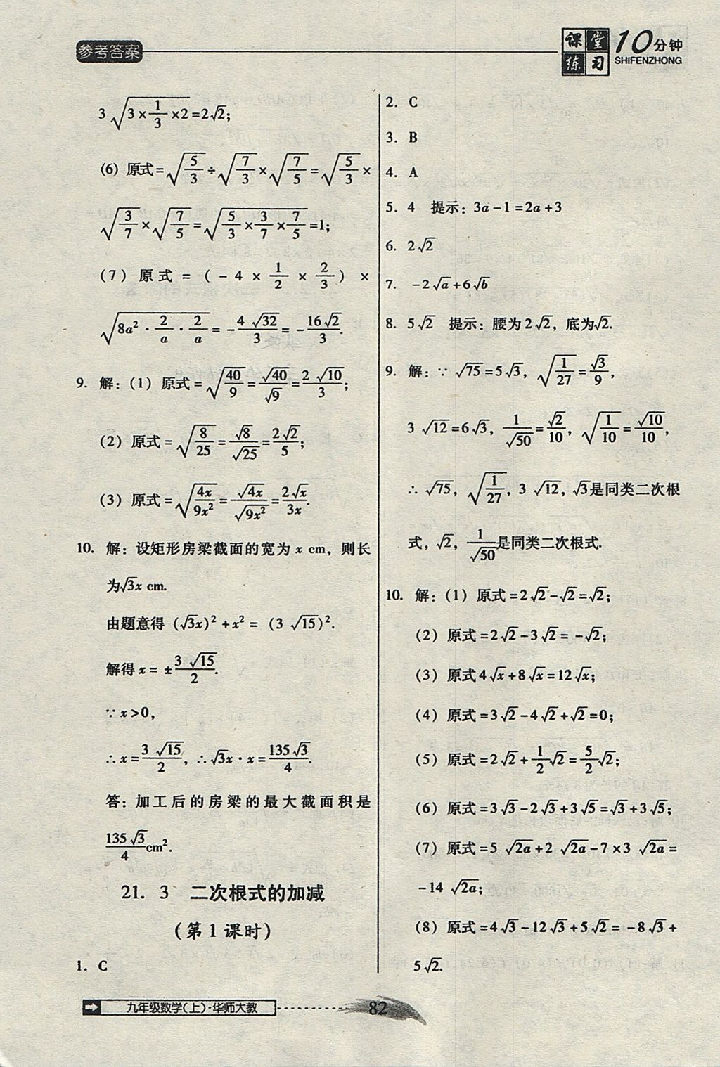 2017年翻轉(zhuǎn)課堂課堂10分鐘九年級數(shù)學上冊華師大版 參考答案