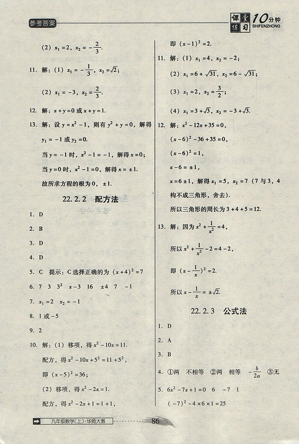 2017年翻轉(zhuǎn)課堂課堂10分鐘九年級(jí)數(shù)學(xué)上冊(cè)華師大版 參考答案