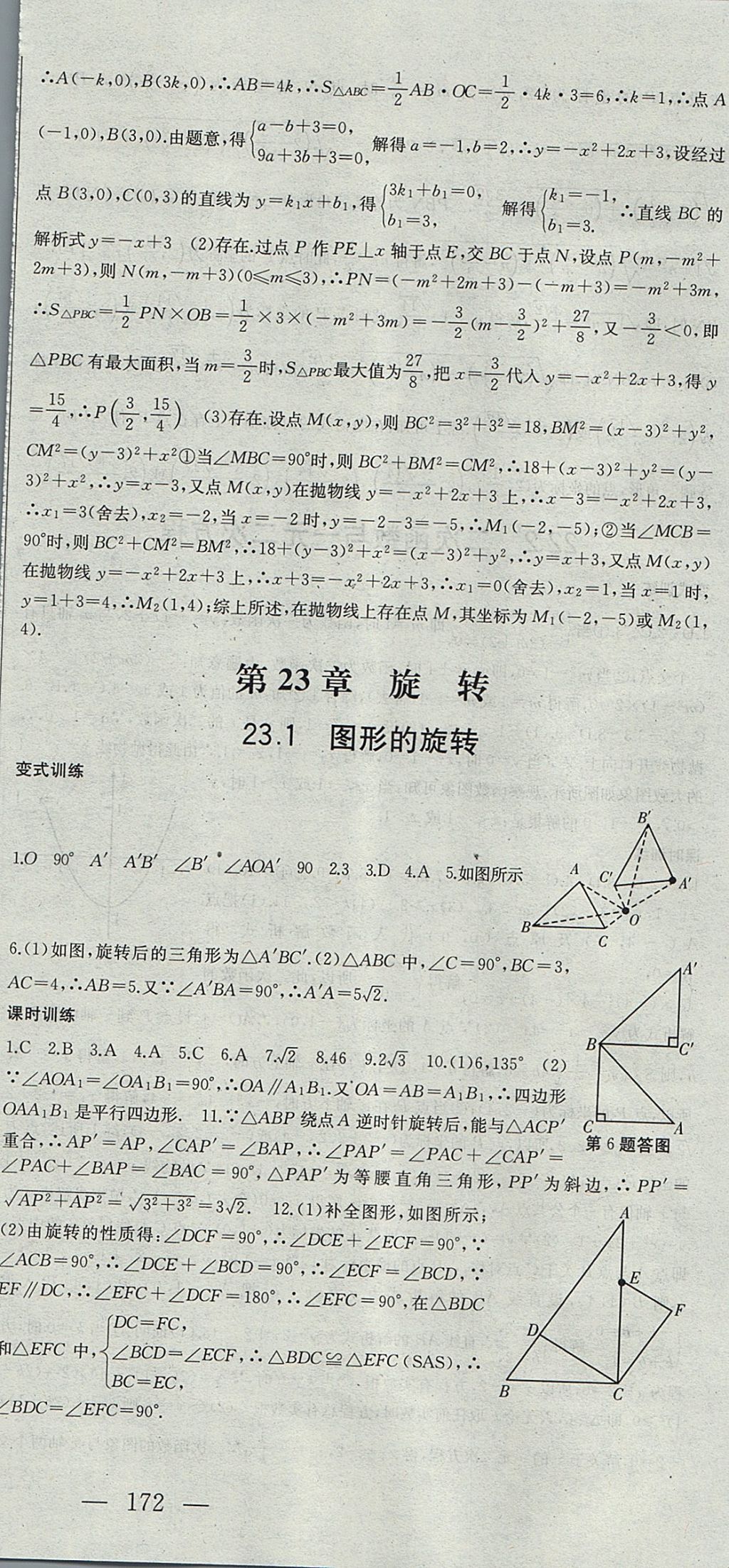 2017年名师课时计划九年级数学上册人教版 参考答案