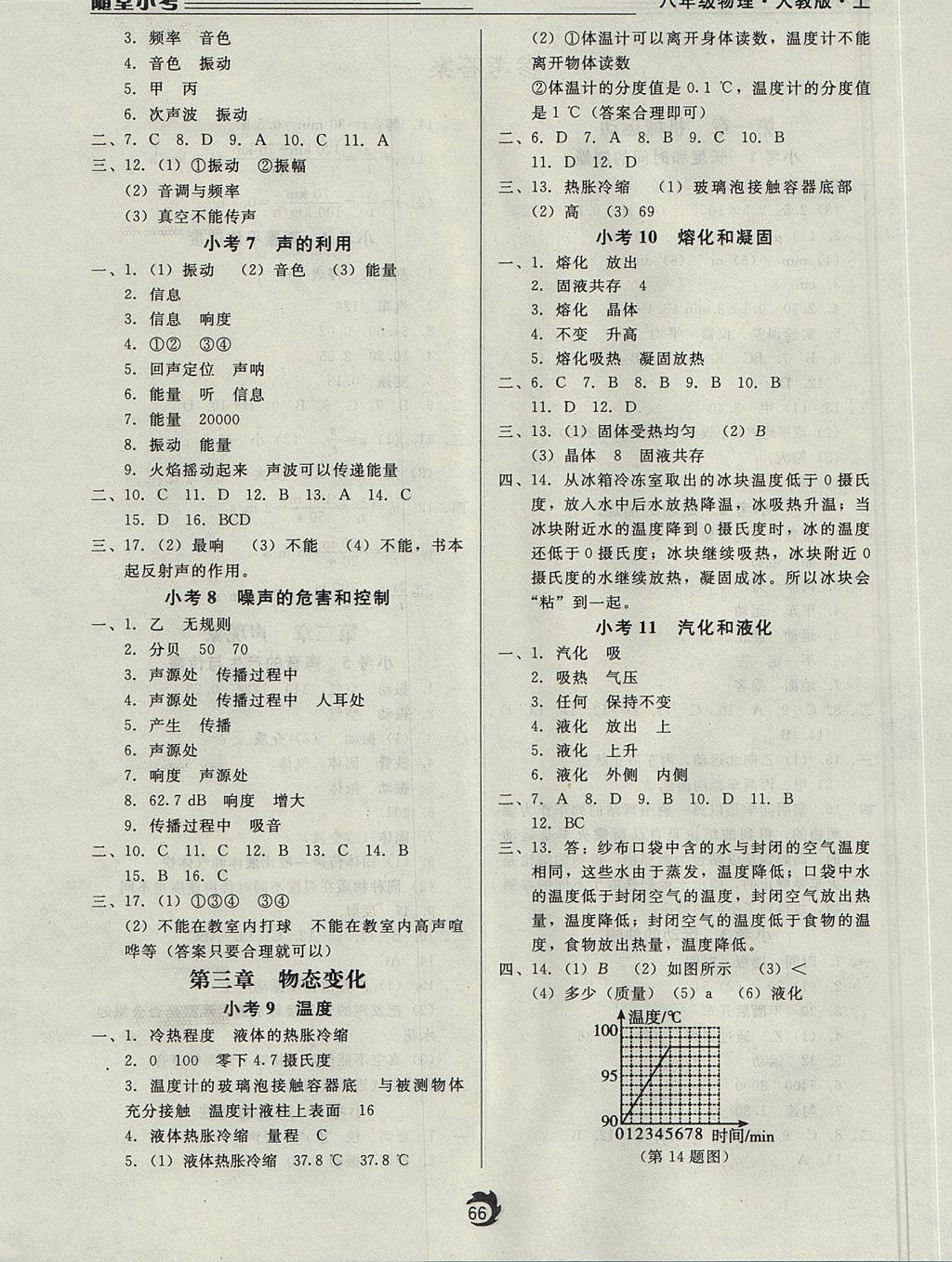 2017年隨堂小考八年級(jí)物理上冊人教版 參考答案