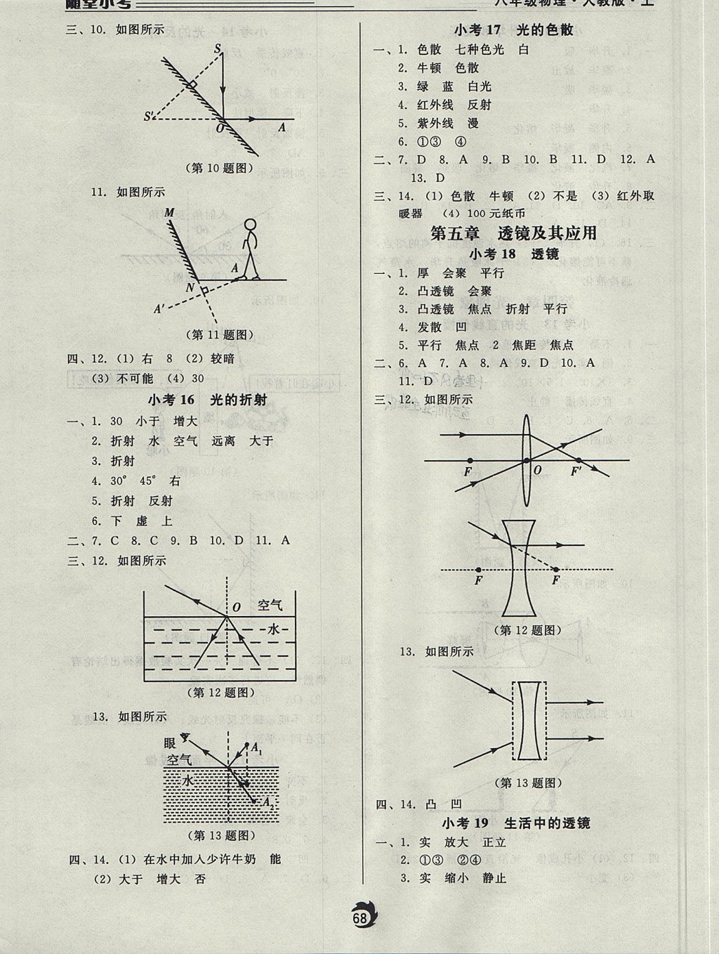 2017年隨堂小考八年級物理上冊人教版 參考答案