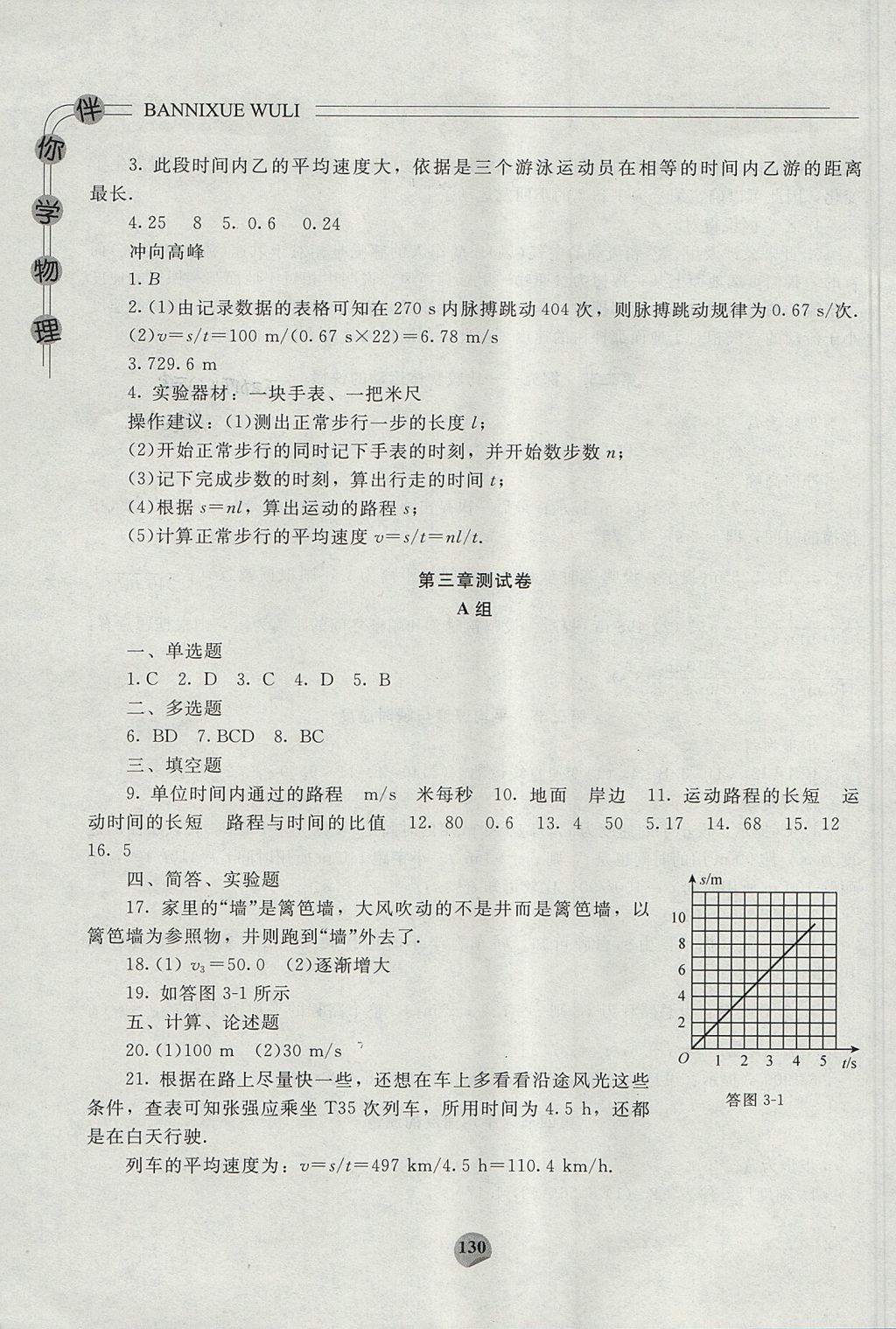 2017年伴你学物理八年级上册北师大版北京师范大学出版社 参考答案