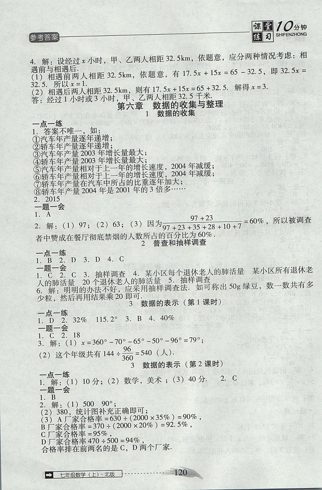 2017年翻轉(zhuǎn)課堂課堂10分鐘七年級(jí)數(shù)學(xué)上冊(cè)北師大版 參考答案