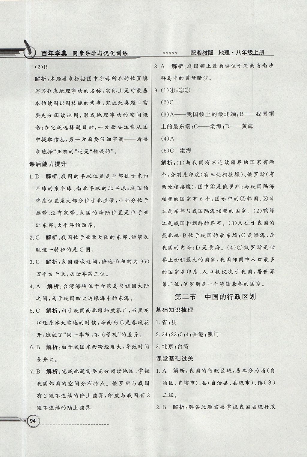 2017年同步導(dǎo)學(xué)與優(yōu)化訓(xùn)練八年級地理上冊湘教版 參考答案