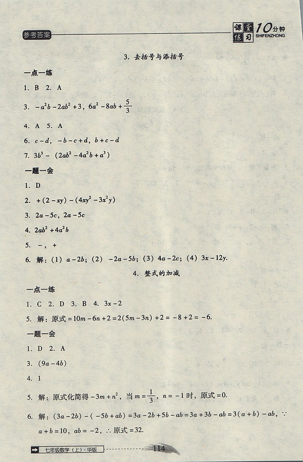 2017年翻轉(zhuǎn)課堂課堂10分鐘七年級數(shù)學(xué)上冊華師大版 參考答案