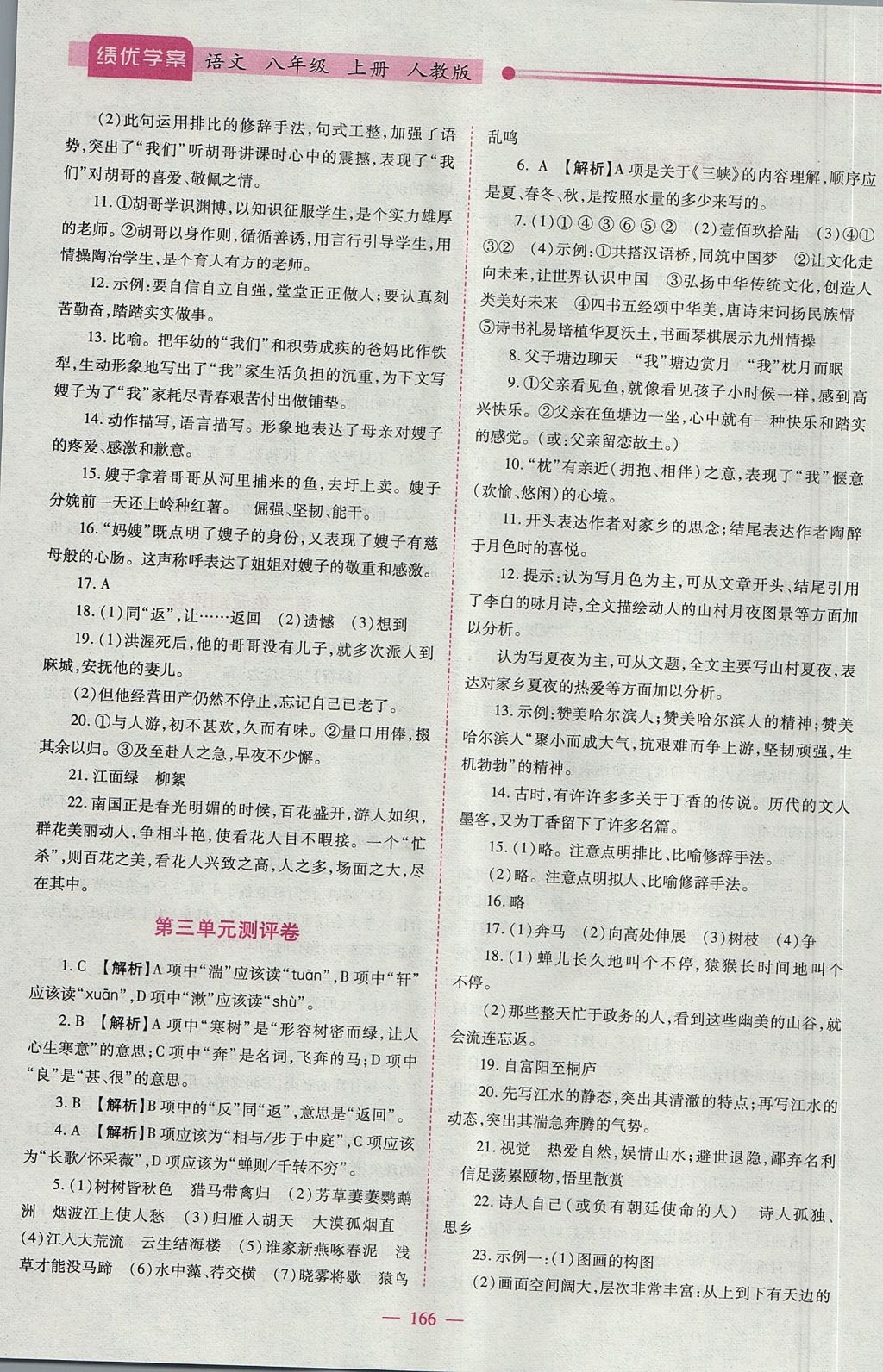 2017年績優(yōu)學案八年級語文上冊人教版 參考答案