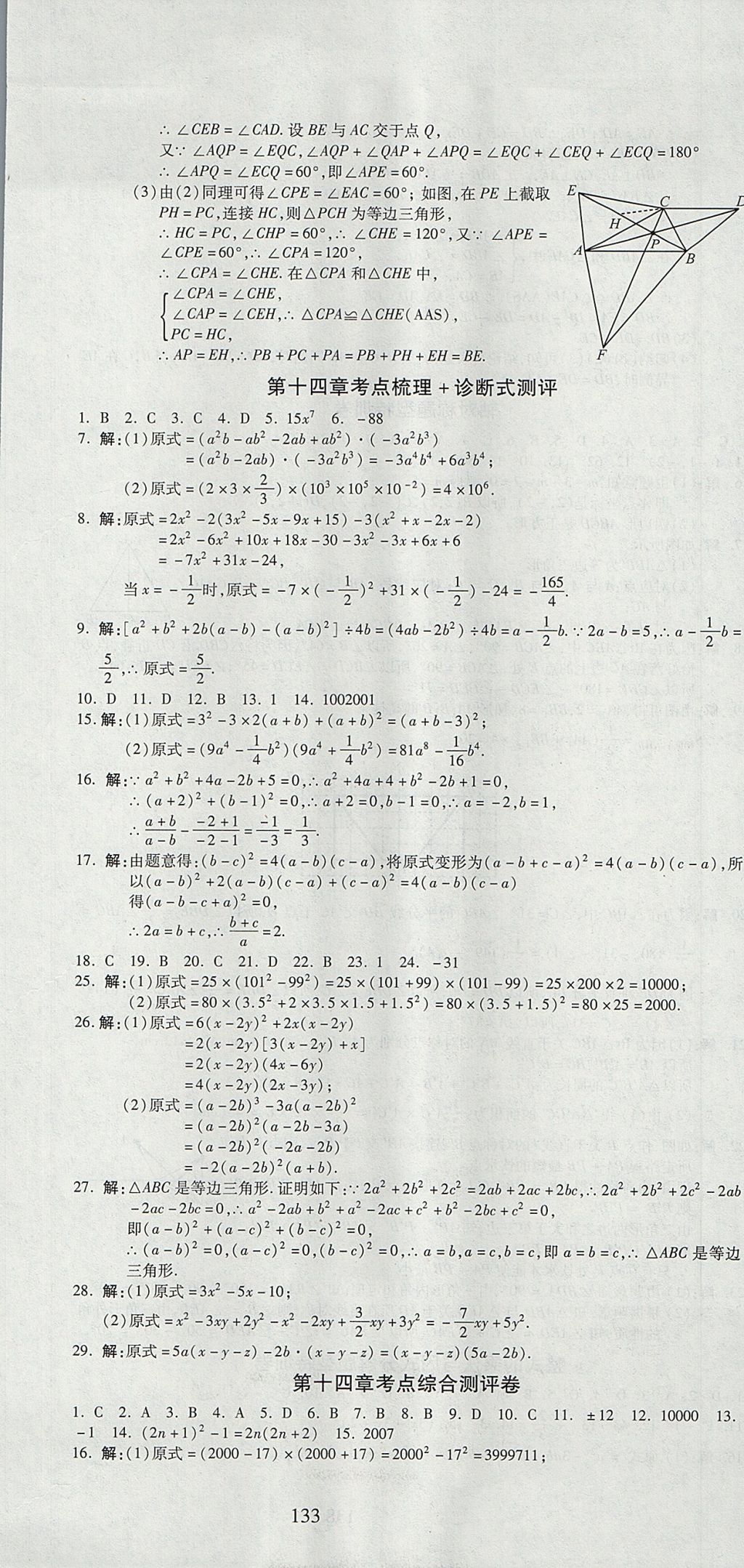 2017年名師面對(duì)面單元培優(yōu)測(cè)評(píng)卷八年級(jí)數(shù)學(xué) 參考答案