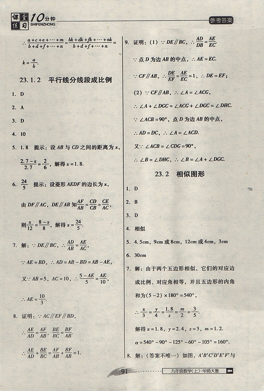 2017年翻轉(zhuǎn)課堂課堂10分鐘九年級數(shù)學(xué)上冊華師大版 參考答案