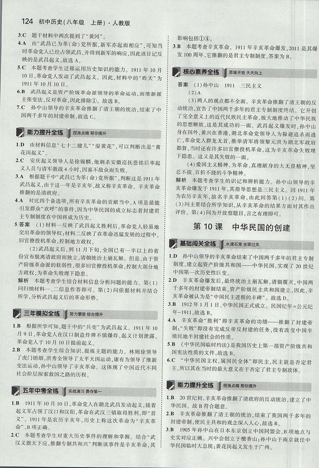 2017年5年中考3年模拟初中历史八年级上册人教版 参考答案