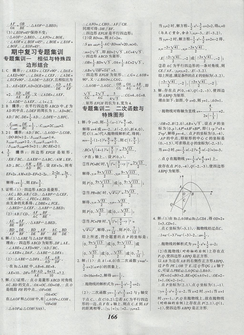 2017年全優(yōu)課堂考點(diǎn)集訓(xùn)與滿分備考九年級數(shù)學(xué)全一冊上北京版 參考答案