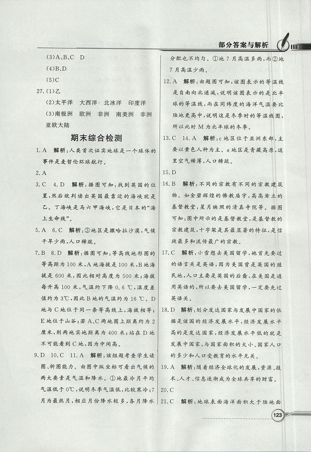 2017年同步導(dǎo)學(xué)與優(yōu)化訓(xùn)練七年級地理上冊湘教版 參考答案