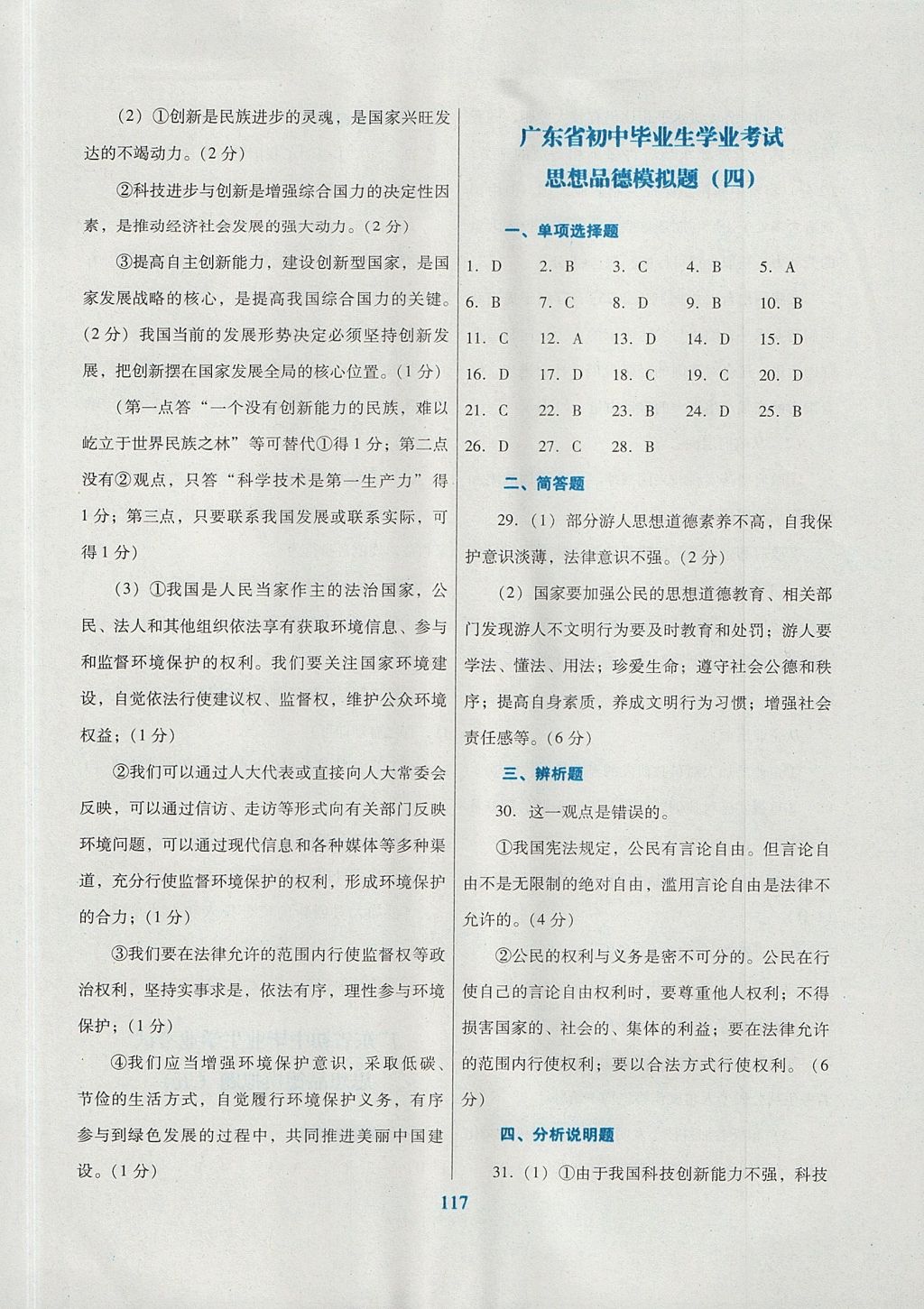 2017年南方新課堂金牌學(xué)案九年級思想品德全一冊粵教版 綜合學(xué)習(xí)評價答案