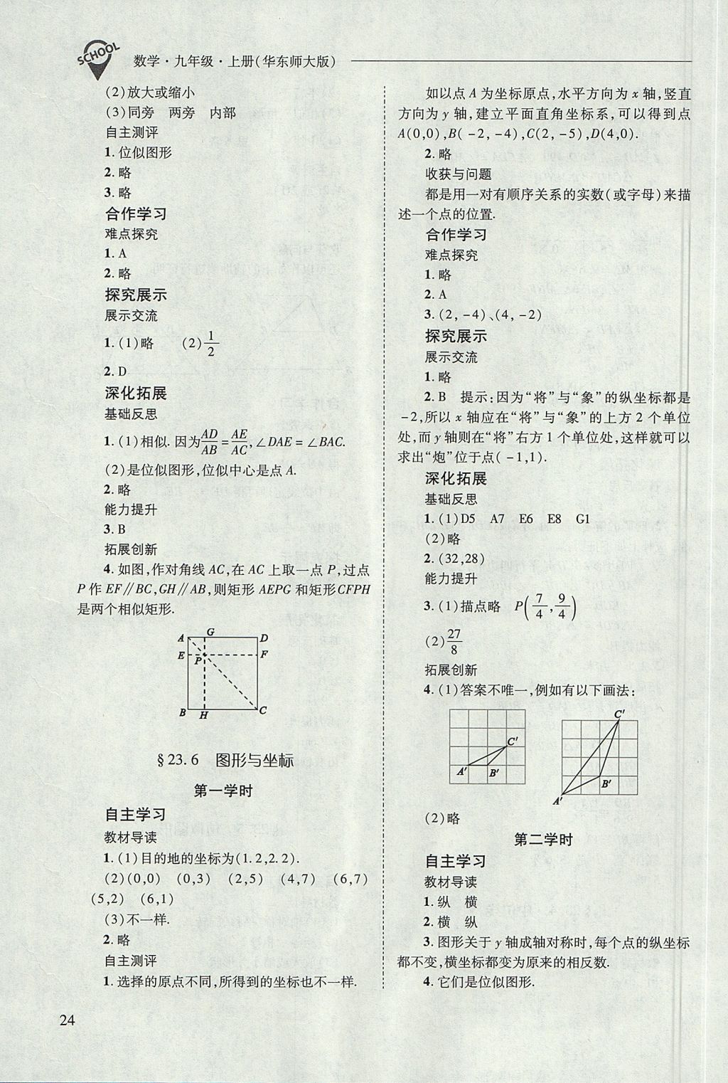 2017年新课程问题解决导学方案九年级数学上册华东师大版 参考答案