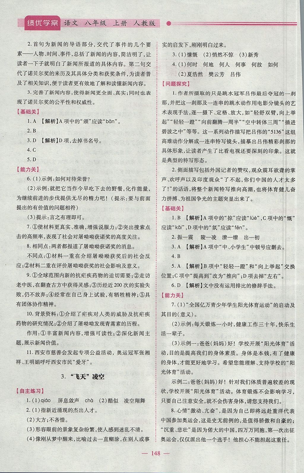 2017年績(jī)優(yōu)學(xué)案八年級(jí)語(yǔ)文上冊(cè)人教版 參考答案