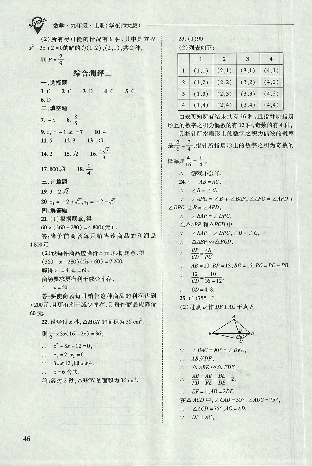 2017年新课程问题解决导学方案九年级数学上册华东师大版 参考答案