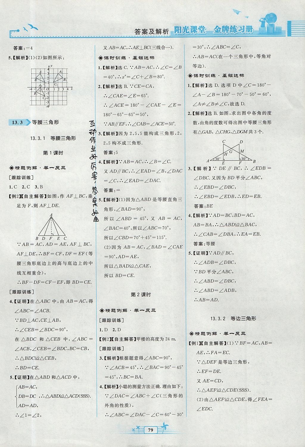 2017年陽(yáng)光課堂金牌練習(xí)冊(cè)八年級(jí)數(shù)學(xué)上冊(cè)人教版福建專版 參考答案