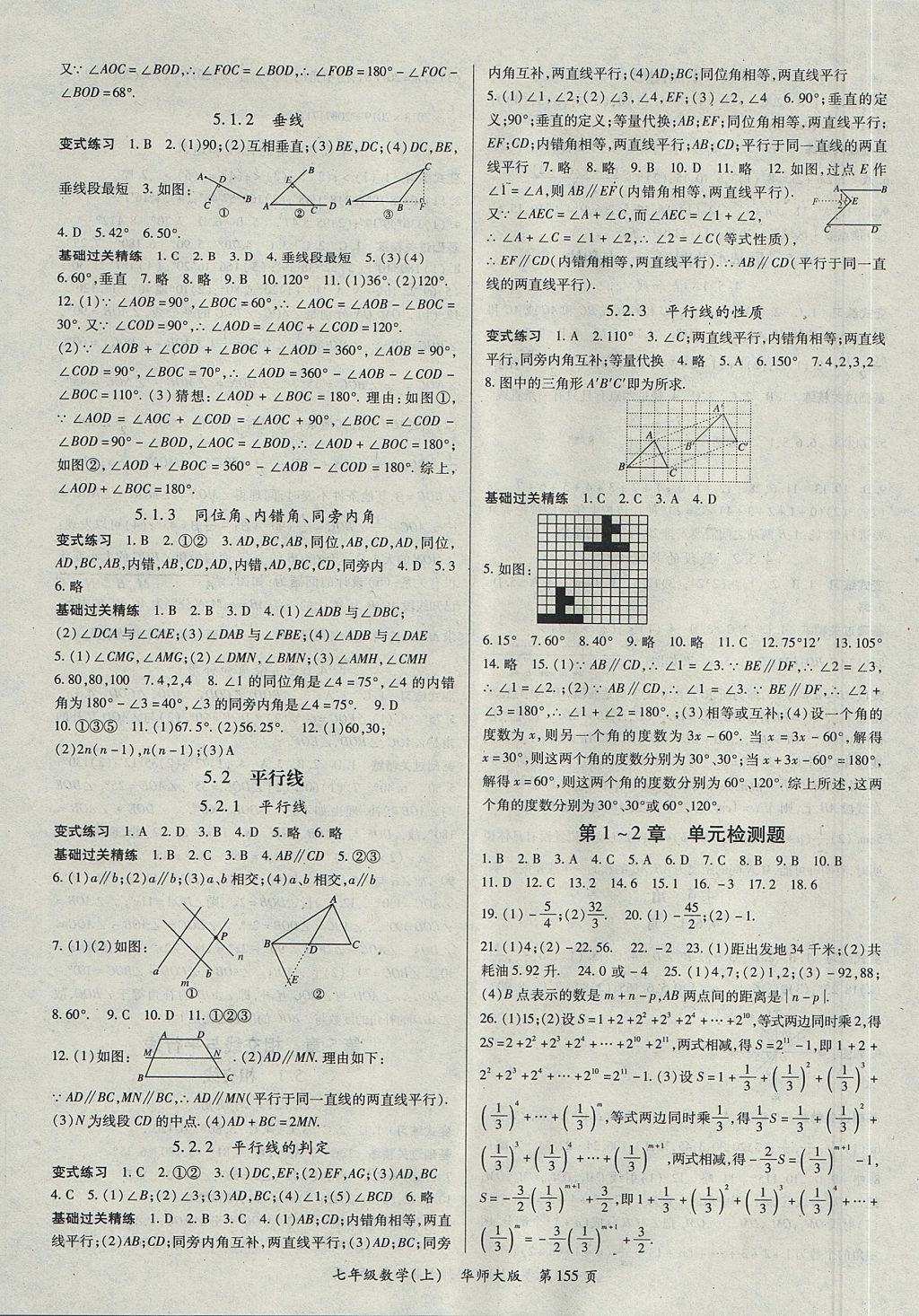 2017年啟航新課堂名校名師同步學(xué)案七年級數(shù)學(xué)上冊華師大版 參考答案