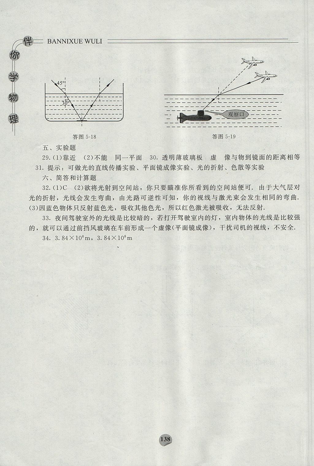 2017年伴你学物理八年级上册北师大版北京师范大学出版社 参考答案