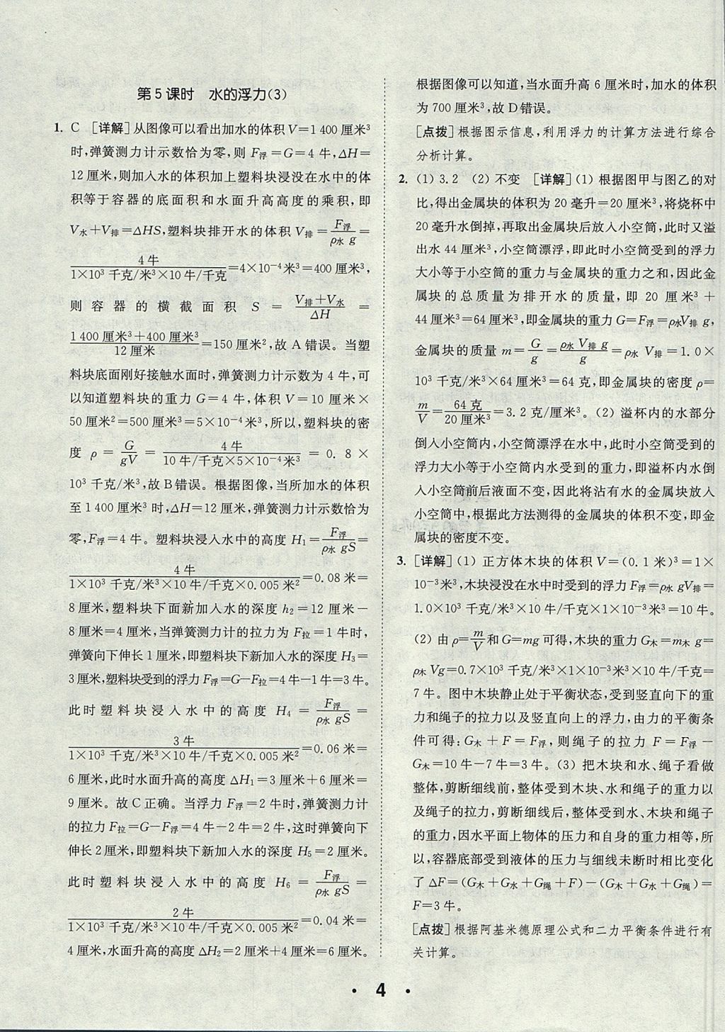 2017年通城學(xué)典初中科學(xué)提優(yōu)能手八年級上冊浙教版 參考答案