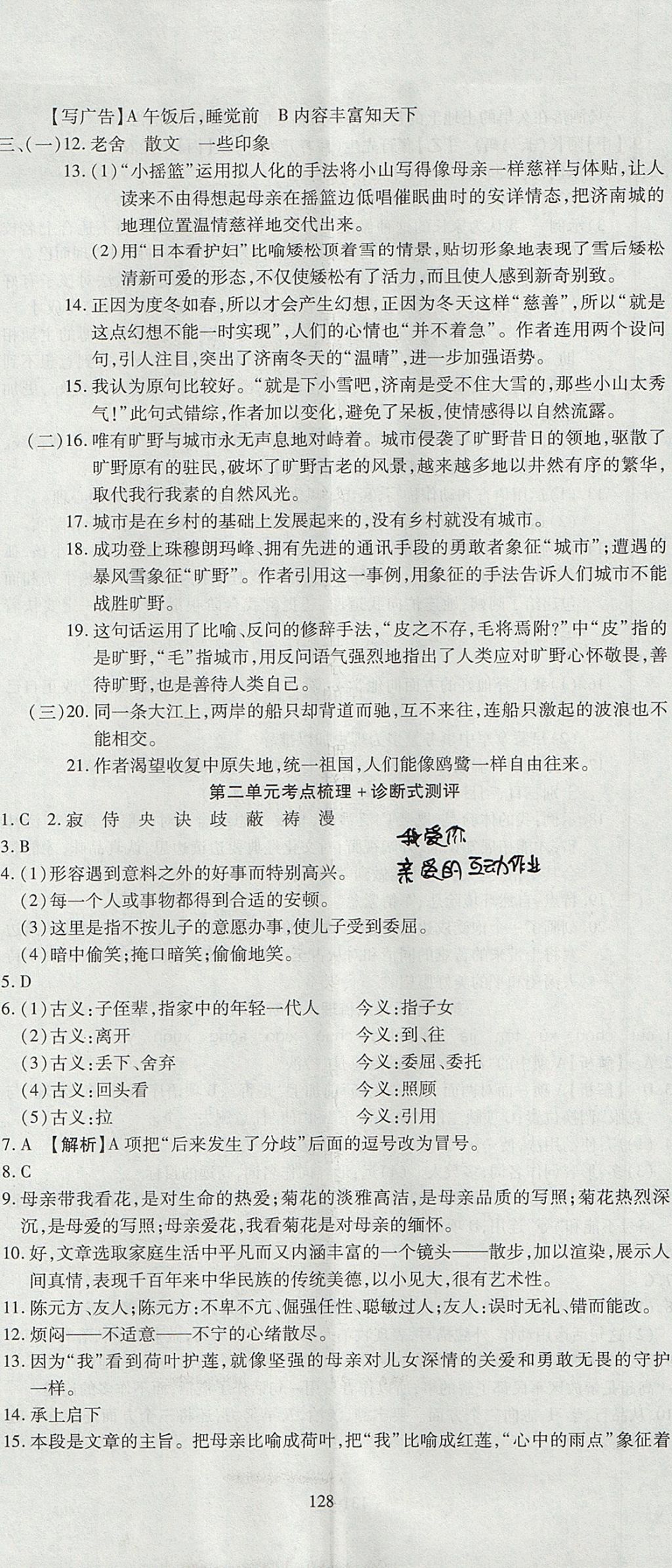 2017年名師面對面單元培優(yōu)測評卷七年級全一冊語文人教版 參考答案