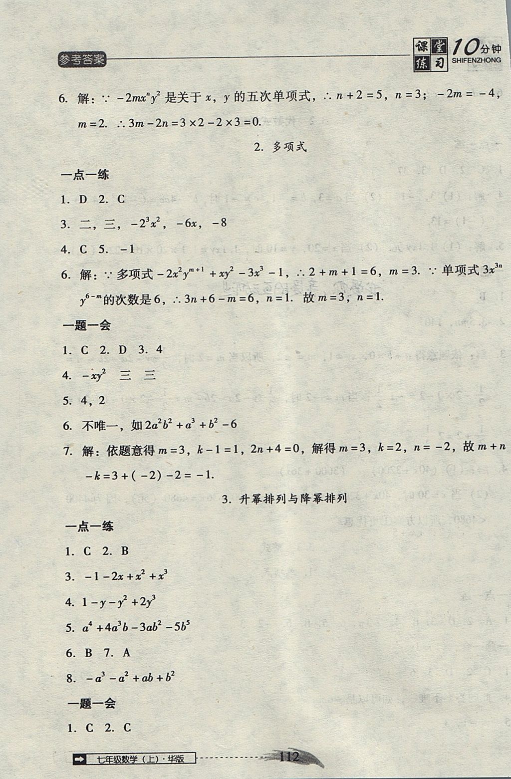 2017年翻轉(zhuǎn)課堂課堂10分鐘七年級數(shù)學(xué)上冊華師大版 參考答案