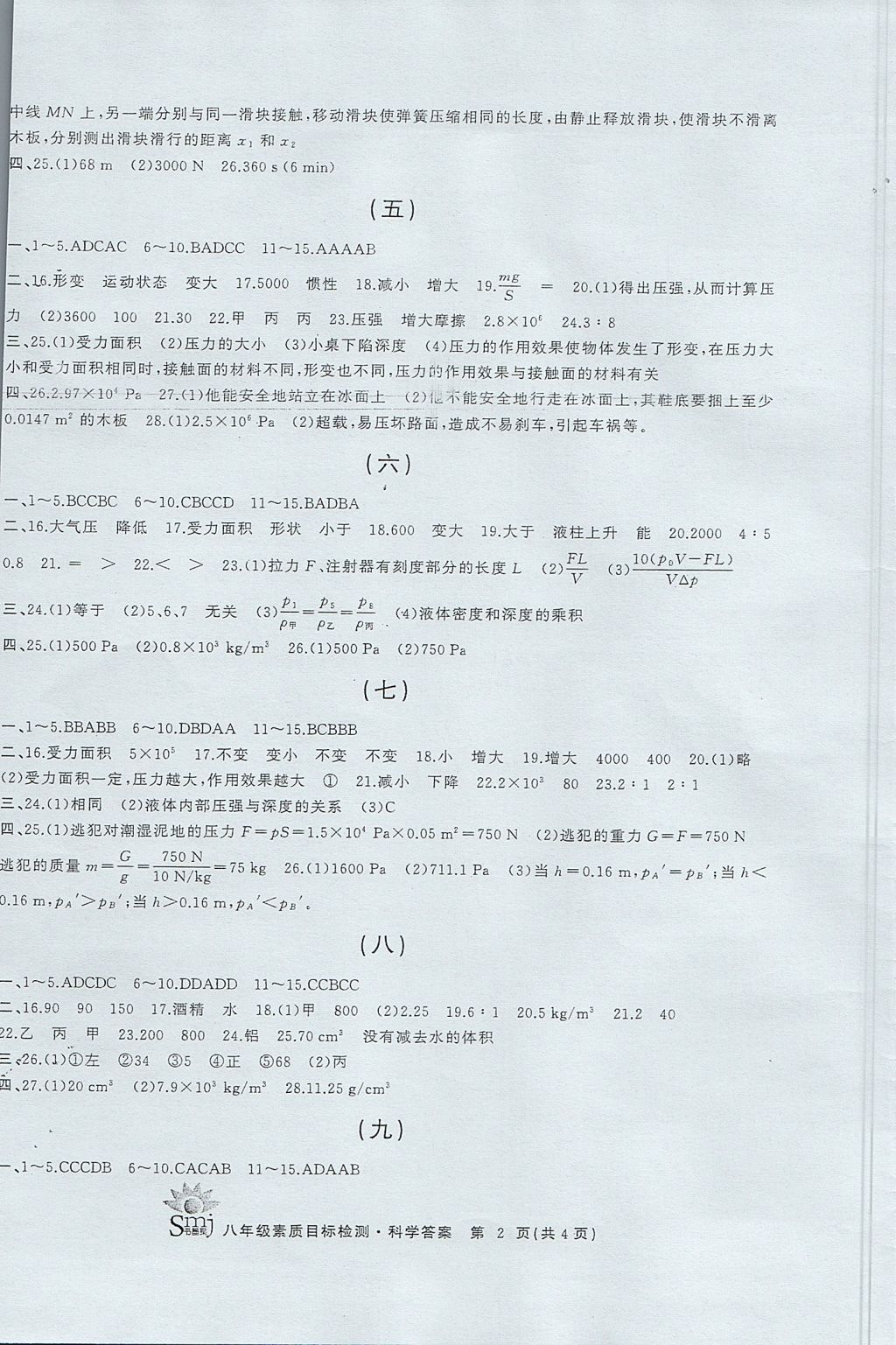 2017年目標復習檢測卷八年級科學全一冊華師大版 參考答案