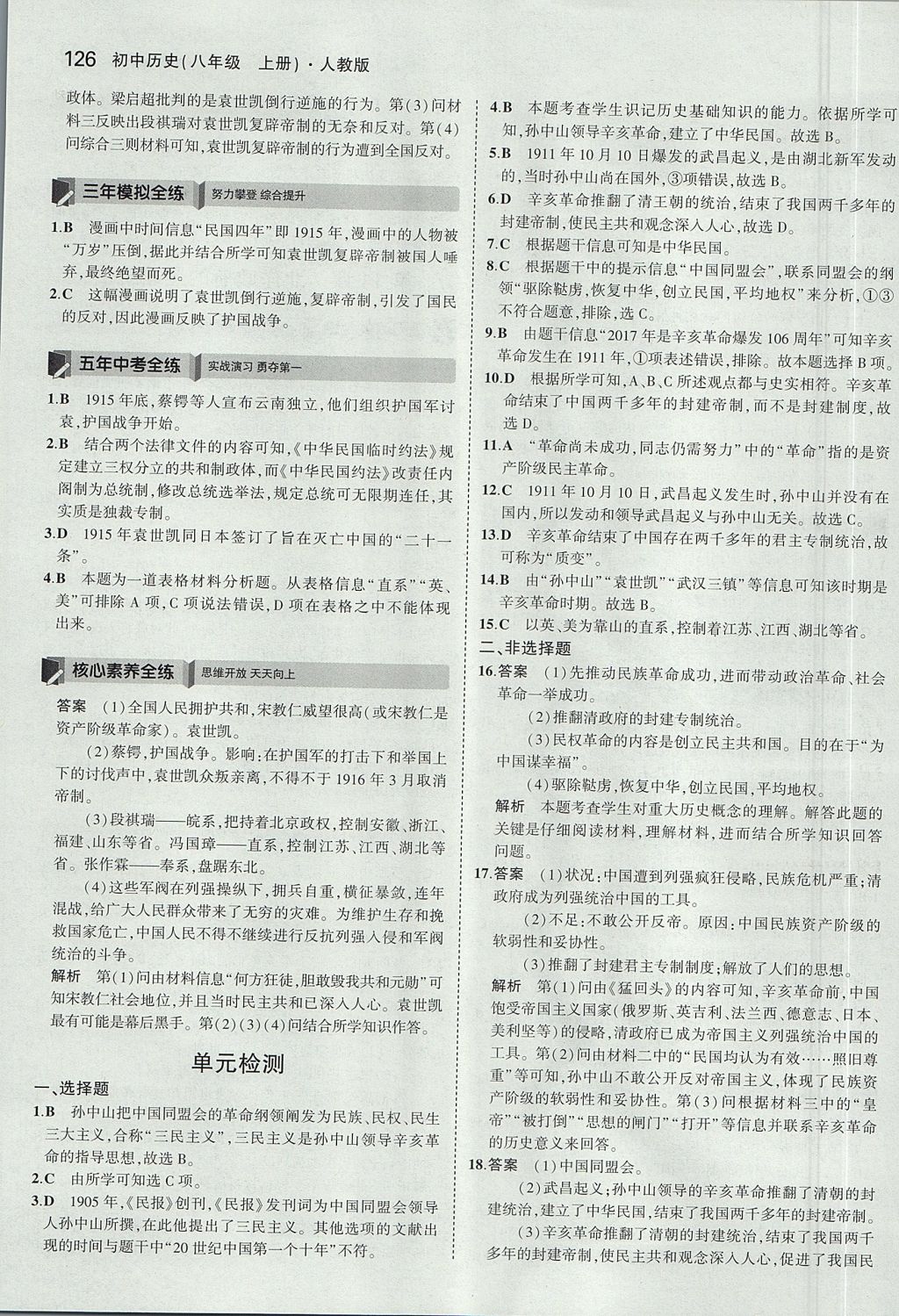 2017年5年中考3年模拟初中历史八年级上册人教版 参考答案