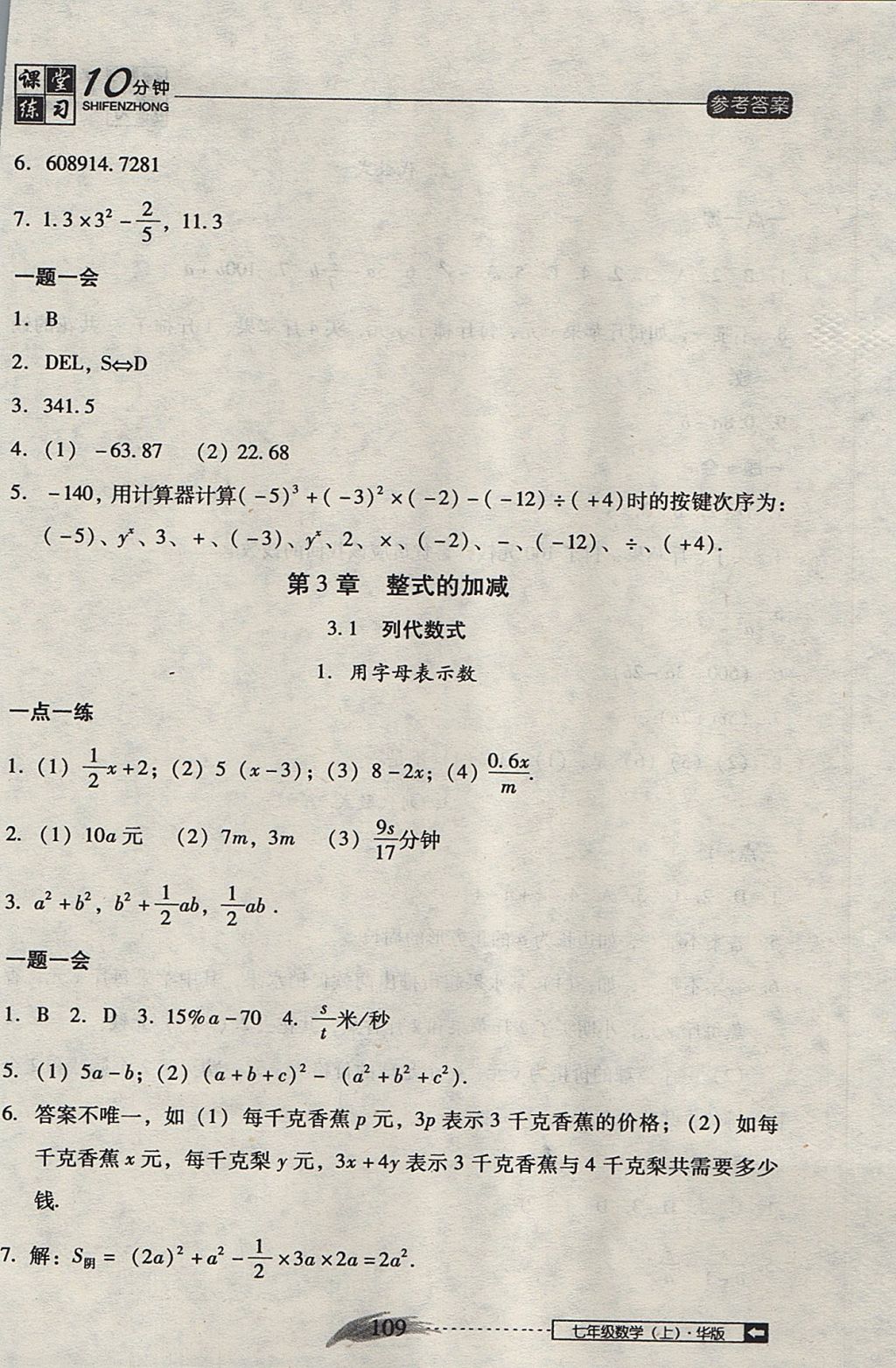 2017年翻轉(zhuǎn)課堂課堂10分鐘七年級(jí)數(shù)學(xué)上冊(cè)華師大版 參考答案