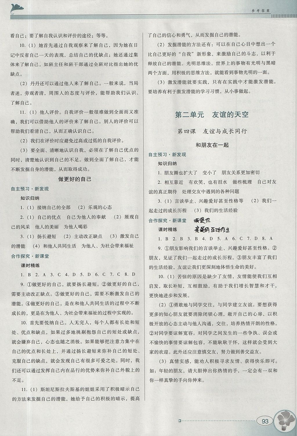 2017年南方新課堂金牌學(xué)案七年級道德與法治上冊人教版 參考答案