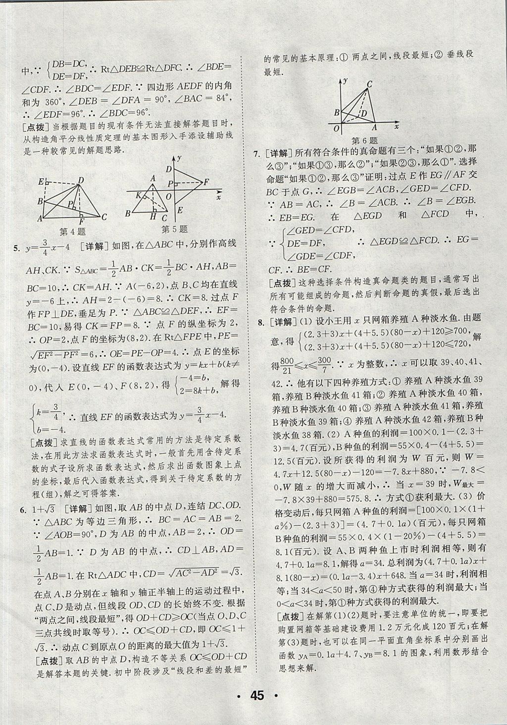 2017年通城學(xué)典提優(yōu)能手八年級(jí)數(shù)學(xué)上冊(cè)浙教版 參考答案