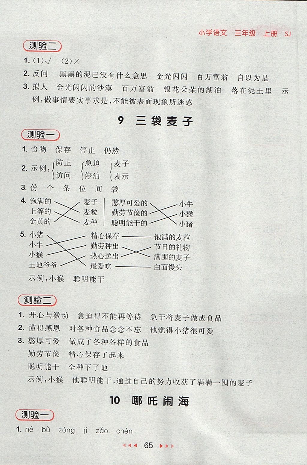 2017年53隨堂測(cè)小學(xué)語文三年級(jí)上冊(cè)蘇教版 參考答案